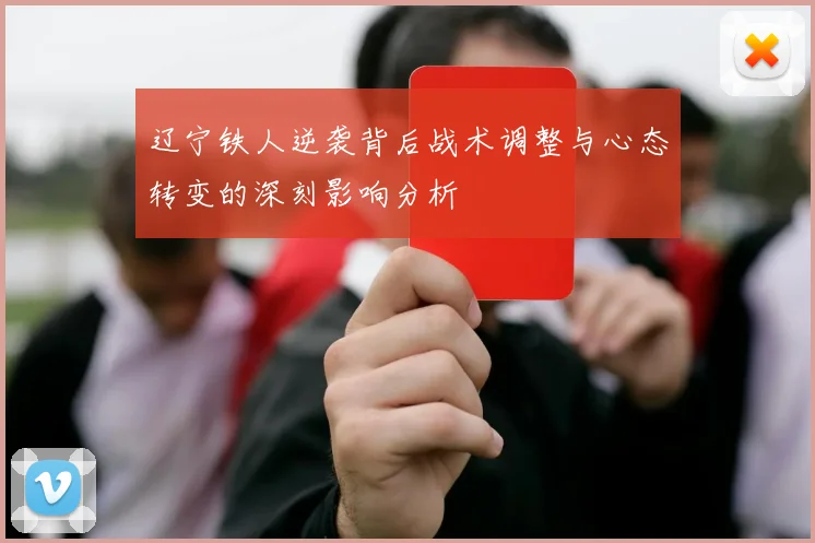 辽宁铁人逆袭背后战术调整与心态转变的深刻影响分析
