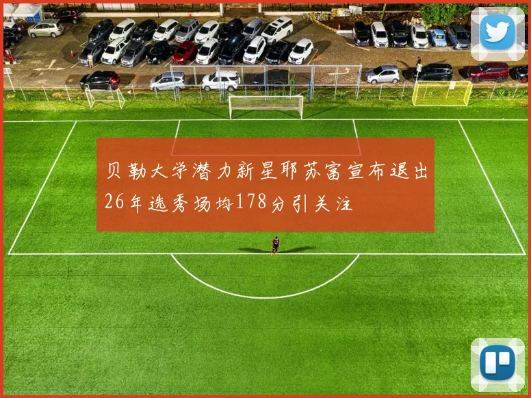 贝勒大学潜力新星耶苏富宣布退出26年选秀场均178分引关注