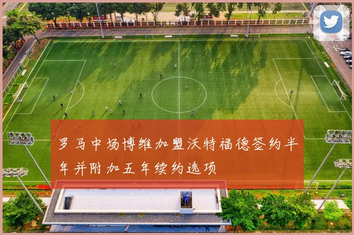 罗马中场博维加盟沃特福德签约半年并附加五年续约选项