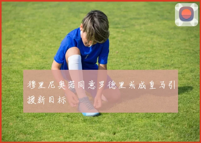 穆里尼奥若同意罗德里或成皇马引援新目标
