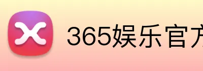 365娱乐官方平台 Logo